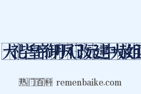 大礼毕皇帝御丹凤门改元建中大赦组词是什么意思的图片